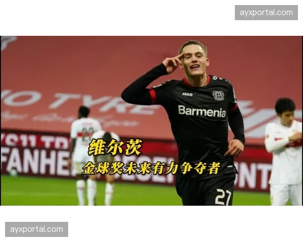 维尔茨专访：谈国家队与俱乐部角色转换，目标是以最佳状态结束赛季